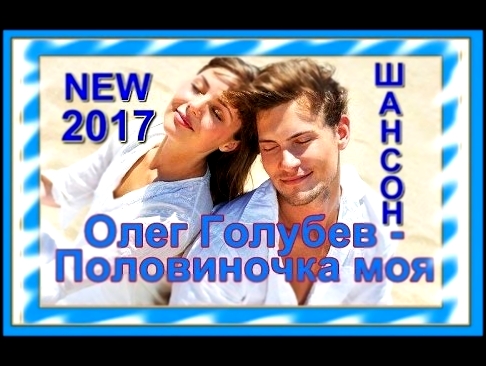 Олег Голубев - Половиночка моя_Новинка 2017 - видеоклип на песню