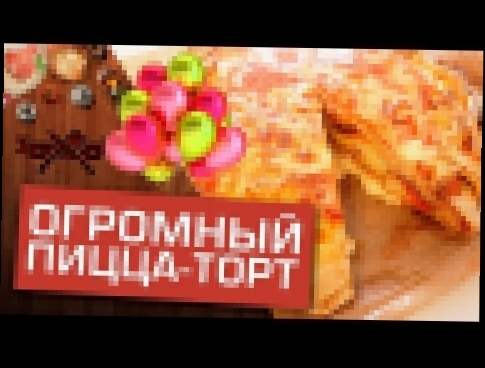 Вкусный и огромный пицца-торт. Нам 1 год!! [Мужская Кулинария] 