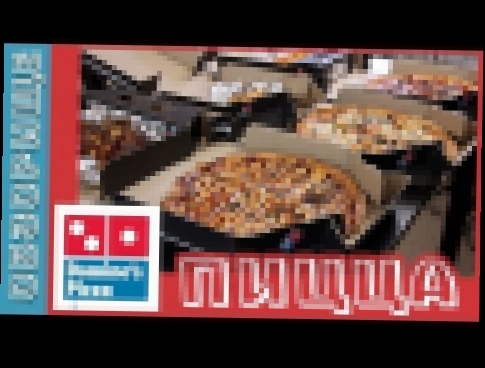 <span aria-label="&#x414;&#x43E;&#x441;&#x442;&#x430;&#x432;&#x43A;&#x430; Domino`s Pizza. &#x41C;&#x43E;&#x43B;&#x43E;&#x434;&#x446;&#x44B; &#x410;&#x432;&#x442;&#x43E;&#x440;: 