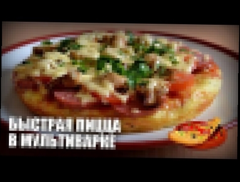 Быстрая пицца в мультиварке — видео рецепт 