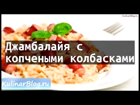 Рецепт Джамбалайя скопчеными колбасками 