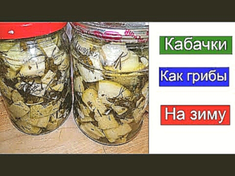 Кабачки как грибы 