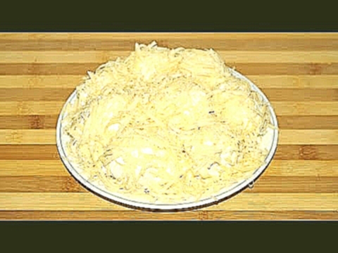 Салат "Сугробы"сытная и вкусная закуска. 