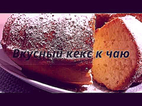 КЕКС к чаю. Самый простой и легкий рецепт. 