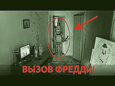 Вызов Духов  - ФНАФ - 5 Ночей с Фредди - ЗАСНЯЛИ ФРЕДДИ! Потусторонние / five nights at freddy's - видеоклип на песню