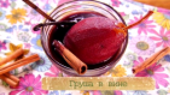 Рецепт груши в вине 