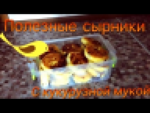 Back to school: Полезные сырники с кукурузной мукой/ полезный перекус для школы 