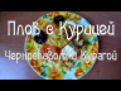 Плов с курицей, черносливом и курагой 