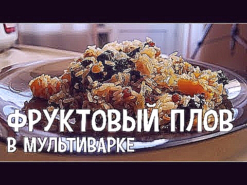 Сладкий плов в мультиварке. Рецепт фруктового плова в мультиварке 