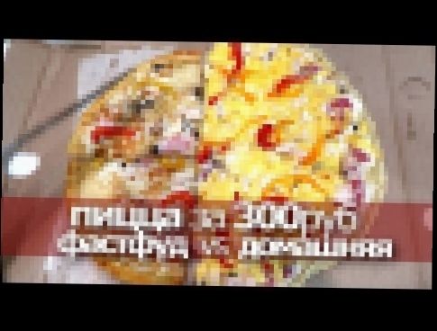 ПИЦЦА за 300 РУБ. ФАСТФУД vs ДОМАШНЕЕ 