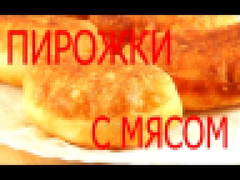 Жареные Пирожки с Мясом. Рецепт Быстрого Теста на Кефире 