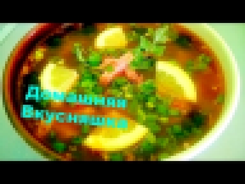 Солянка сборная мясная домашняя/Пошаговый рецепт солянки. 