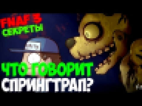 <span aria-label="Five Nights At Freddy's 3 - &#x427;&#x442;&#x43E; &#x433;&#x43E;&#x432;&#x43E;&#x440;&#x438;&#x442; &#x441;&#x43F;&#x440;&#x438;&#x43D;&#x433;&#x442;&#x440;&#x430;&#x43F;? - 5 &#x43D;&#x43E;&#x447;&#x435;&#x439; &#x441; &#x444;&#x440;&#x - видеоклип на песню