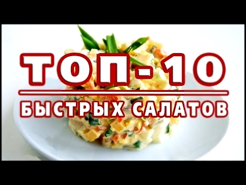 ТОП-10 САМЫХ БЫСТРЫХ САЛАТОВ! Готовятся за 10 минут! 