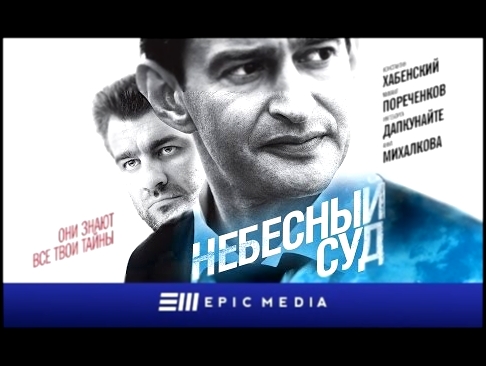 <span aria-label="&#x41D;&#x435;&#x431;&#x435;&#x441;&#x43D;&#x44B;&#x439; &#x441;&#x443;&#x434; - &#x421;&#x435;&#x440;&#x438;&#x44F; 4 /&#x441;&#x443;&#x431;&#x442;&#x438;&#x442;&#x440;&#x44B;/ &#x410;&#x432;&#x442;&#x43E;&#x440;: Epic Media 3 &#x433;&# - видеоклип на песню