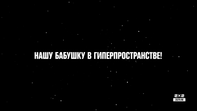 Космическая гонка [Илон Маск vs Бабушка] - видеоклип на песню