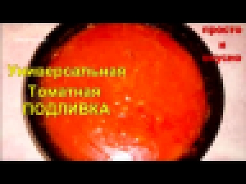 Универсальная томатная ПОДЛИВКА 
