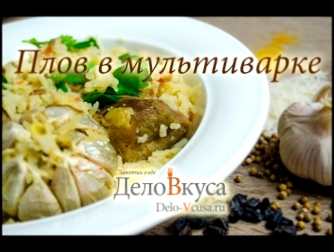 Плов в мультиварке видео рецепт - Дело Вкуса 