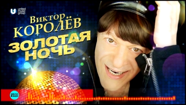 Виктор Королёв - Золотая ночь - видеоклип на песню