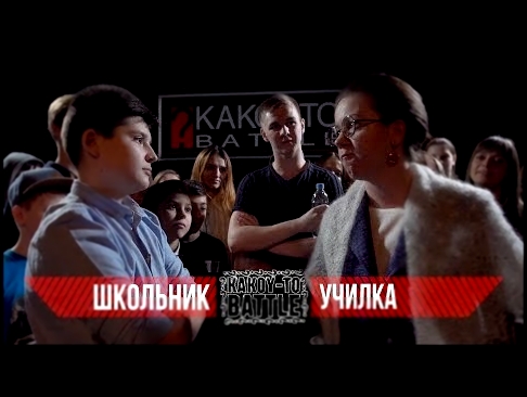 Рэп Баттл Школьник VS Училка! Versus, Гуф и Птаха упомянуты во имя хайпа. - видеоклип на песню