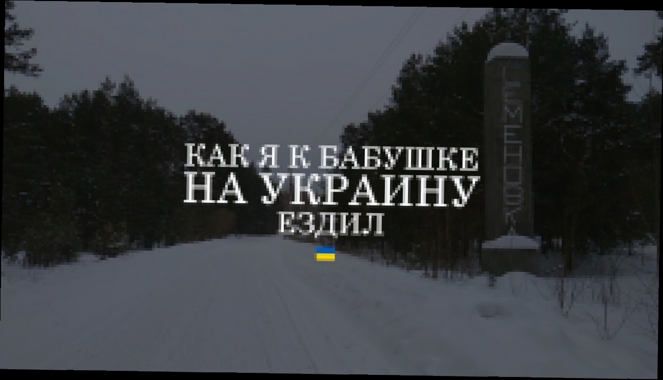 Как я к бабушке на Украину ездил - видеоклип на песню