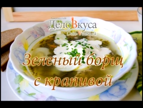 Зеленый борщ с крапивой - видео-рецепт - Дело Вкуса 