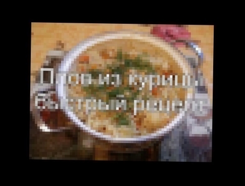 Плов из курицы быстрый рецепт 