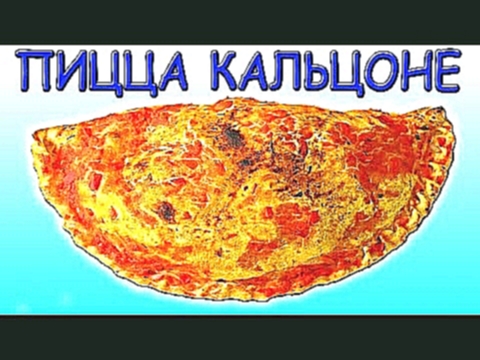 DIY - ВКУСНАЯ ПИЦЦА КАЛЬЦОНЕ. Как сделать ее дома? 