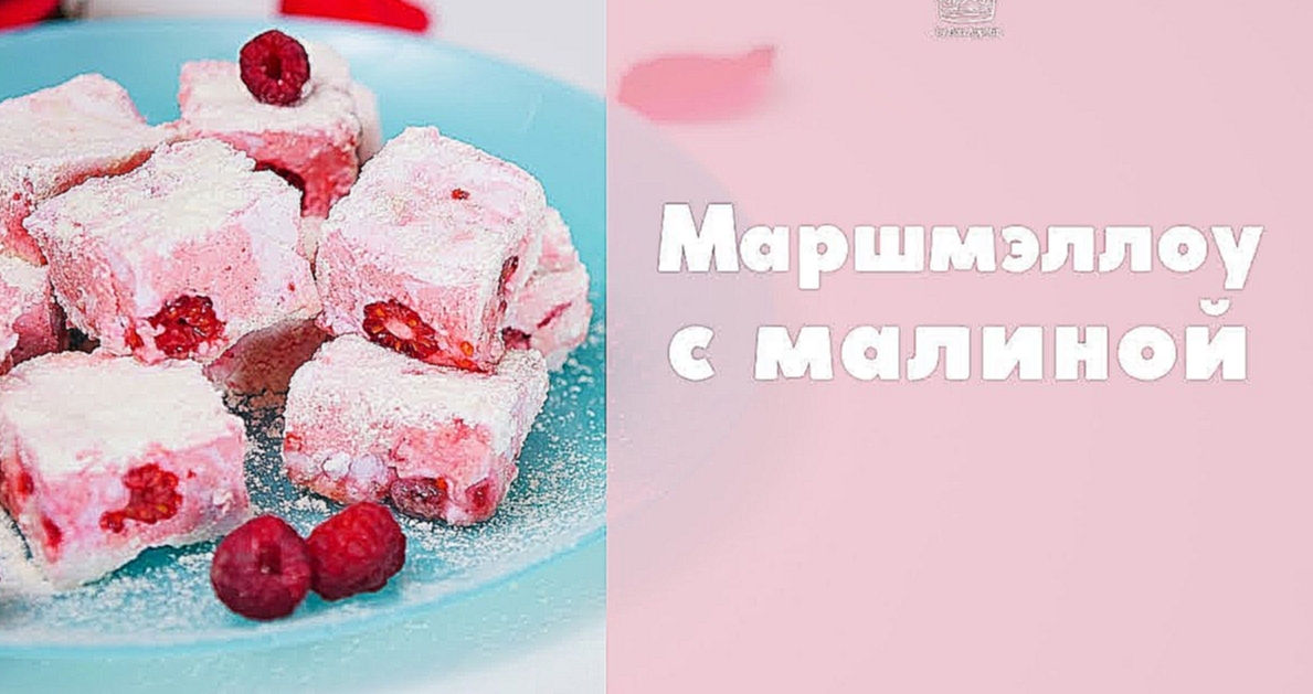 Маршмэллоу с малиной [sweet & flour] 