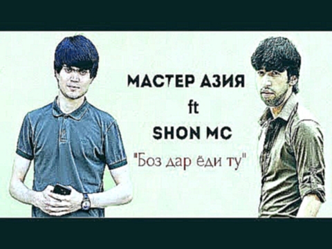 <span aria-label="&#x41C;&#x430;&#x441;&#x442;&#x435;&#x440; &#x410;&#x437;&#x438;&#x44F; ft Shon MC - &#x411;&#x43E;&#x437; &#x434;&#x430;&#x440; &#x451;&#x434;&#x438; &#x442;&#x443; &#x410;&#x432;&#x442;&#x43E;&#x440;: &#x41C;&#x430;&#x441;&#x442;&#x435 - видеоклип на песню