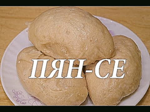 Пян-се пирожок на пару. 