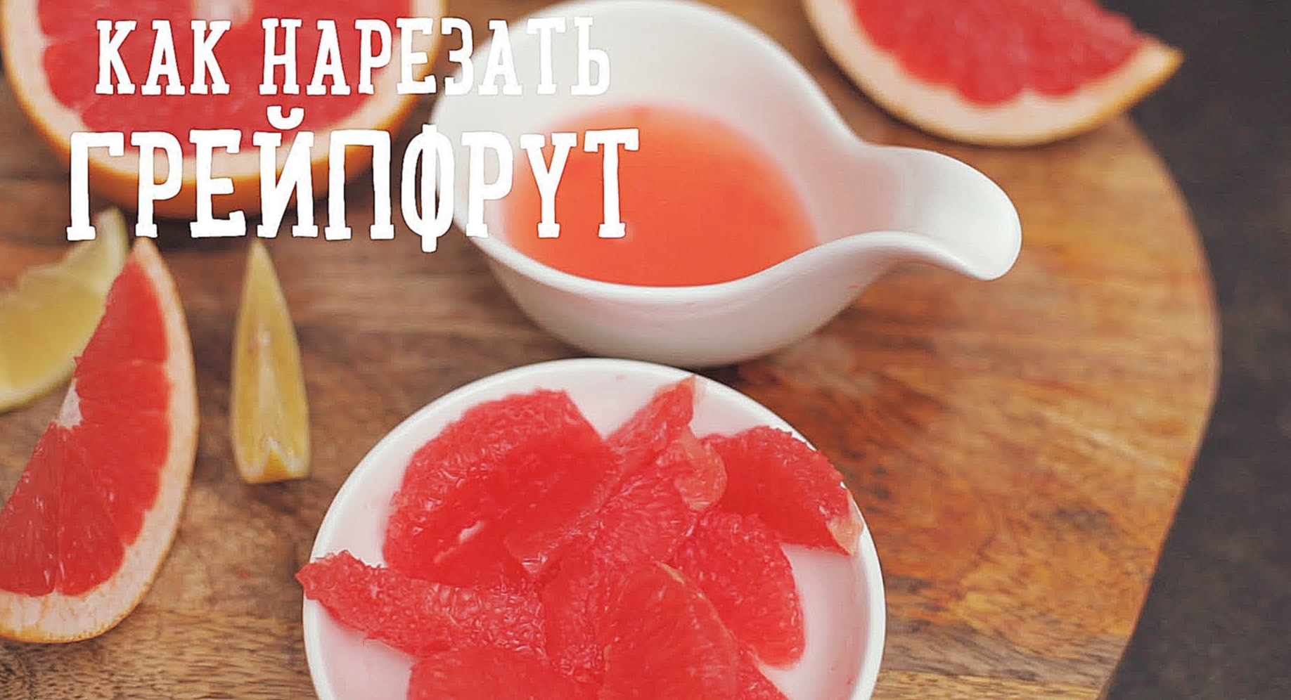 Как нарезать грейпфрут  [Рецепты Bon Appetit] 