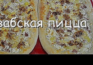 Швабская пицца Schwabische Pizza, простой домашний рецепт. 