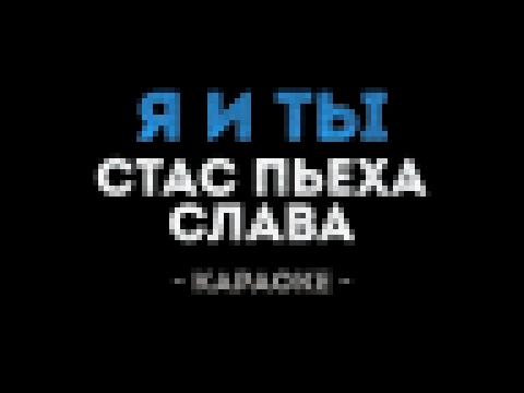 Слава и Стас Пьеха - Я и ты (Караоке) - видеоклип на песню