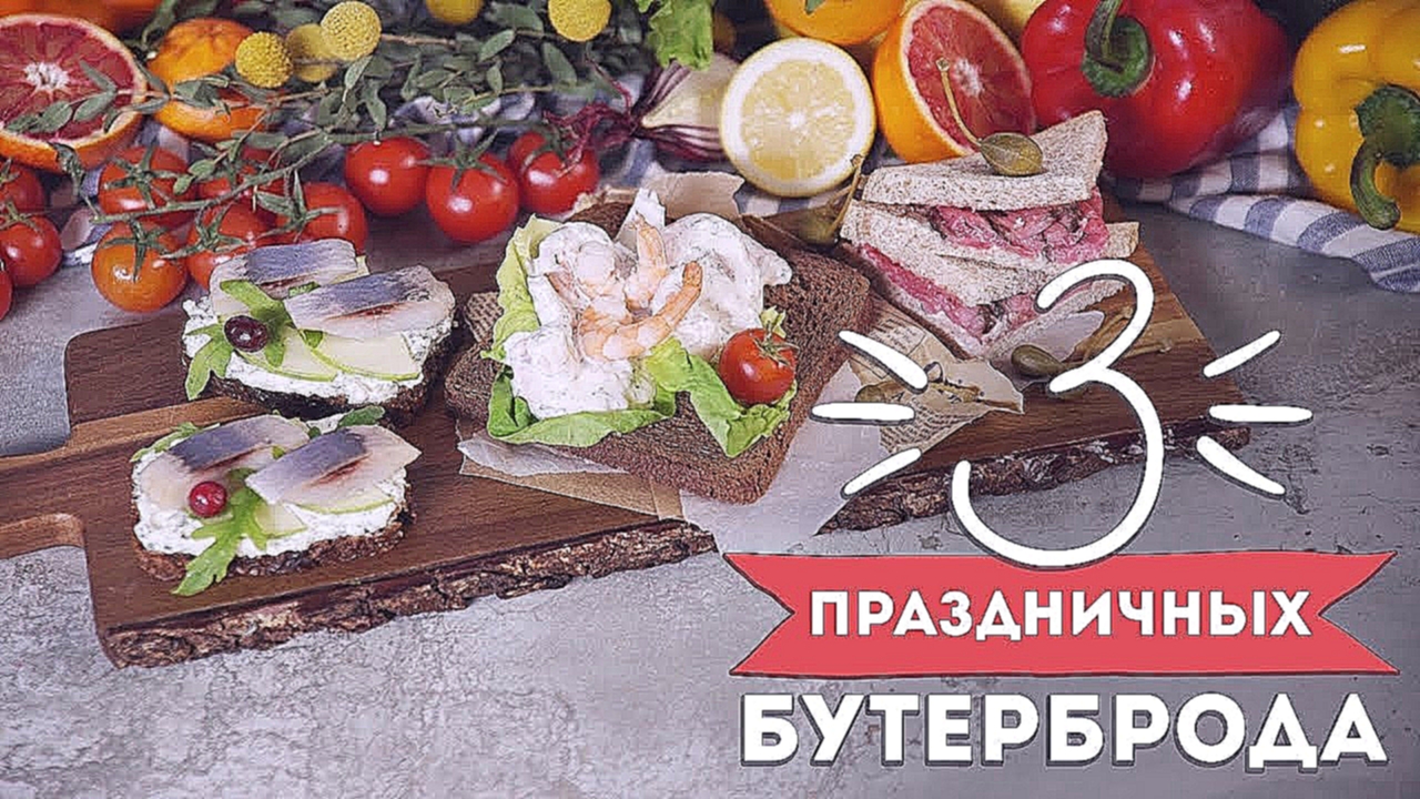 Бутерброды к праздничному столу [Рецепты Bon Appetit] 