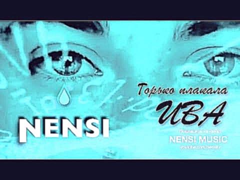 <span aria-label="NENSI - &#x413;&#x43E;&#x440;&#x44C;&#x43A;&#x43E; &#x41F;&#x43B;&#x430;&#x43A;&#x430;&#x43B;&#x430; &#x418;&#x432;&#x430; (&#x41A;&#x41B;&#x418;&#x41F; menthol &#x2605; style music) &#x410;&#x432;&#x442;&#x43E;&#x440;: NENSI MUSIC 7 &#x - видеоклип на песню