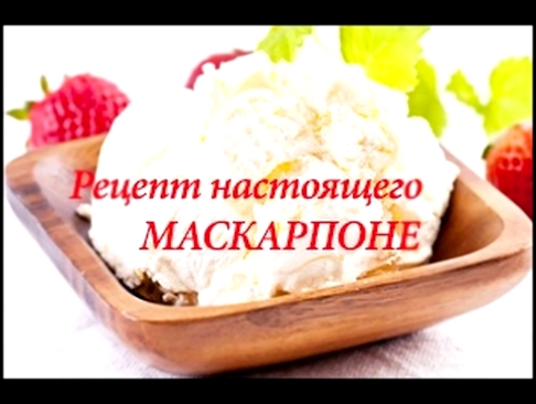 Рецепт настоящего МАСКАРПОНЕ  | Рецепт 