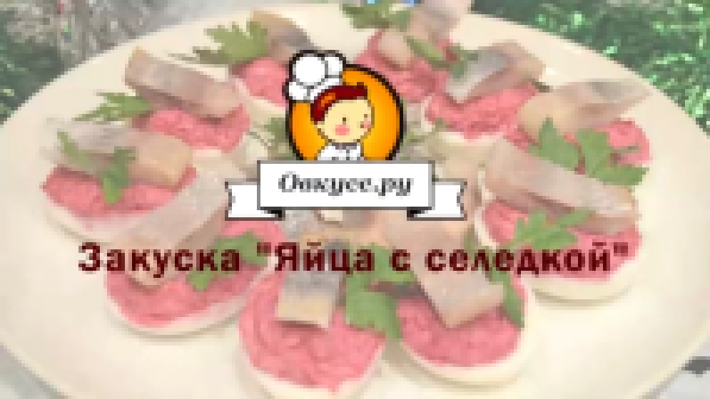 Закуска Яйца с селедкой 