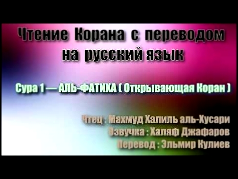 <span aria-label="&#x421;&#x443;&#x440;&#x430; 1 &#x2014; &#x410;&#x41B;&#x42C; &#x424;&#x410;&#x422;&#x418;&#x425;&#x410; - &#x41C;&#x430;&#x445;&#x43C;&#x443;&#x434; &#x425;&#x430;&#x43B;&#x438;&#x43B;&#x44C; &#x430;&#x43B;&#x44C;-&#x425;&#x443;&#x441;& - видеоклип на песню