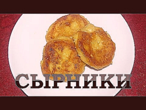 #Сырники.  Вкусный и ароматный рецепт сырников из творога. 