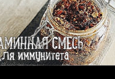 Витаминная смесь из сухофруктов [Рецепты Bon Appetit] 
