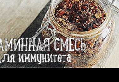 Витаминная смесь из сухофруктов [Рецепты Bon Appetit] 