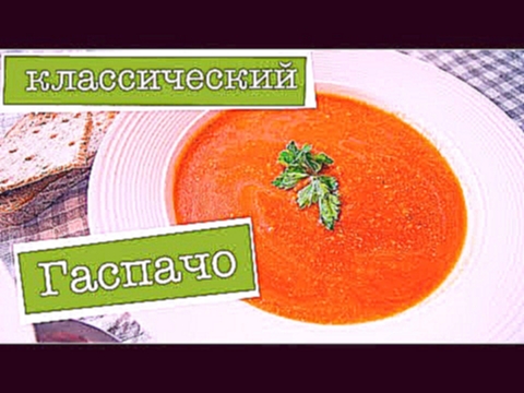 КЛАССИЧЕСКИЙ ГАСПАЧО - самый вкусный оригинальный РЕЦЕПТ томатного супа 