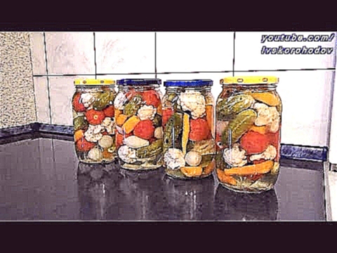 Пикули Овощная смесь в маринаде. Pickle. Mixed vegetables in the marinade 