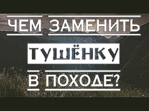 Чем заменить тушёнку в походе? КОУРМА 