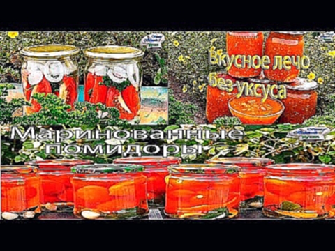 Влог. Заготовки на зиму. Помидоры с луком на зиму. Лечо из помидор и перца без уксуса на зиму. 