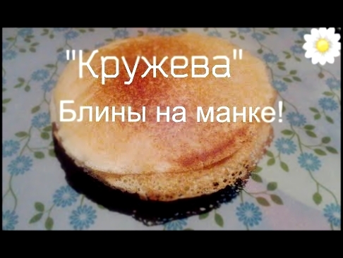 Дрожжевые блины Кружева, блинчики, рецепт №3/ Yeast pancakes  "Laces" 