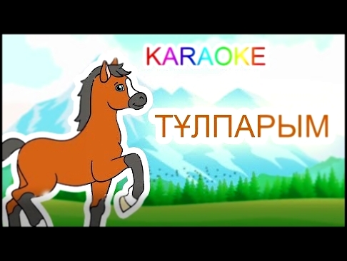 <span aria-label="&#x422;&#x4B0;&#x41B;&#x41F;&#x410;&#x420;&#x42B;&#x41C; +KARAOKE | &#x49A;&#x410;&#x417;&#x410;&#x49A;&#x428;&#x410; &#x411;&#x410;&#x41B;&#x410;&#x41B;&#x410;&#x420; &#x4D8;&#x41D;&#x414;&#x415;&#x420;&#x406; | &#x411;&#x41E;&#x422;&#x - видеоклип на песню