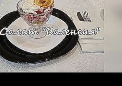 Дома Вкусно: салат "Валенсия" 