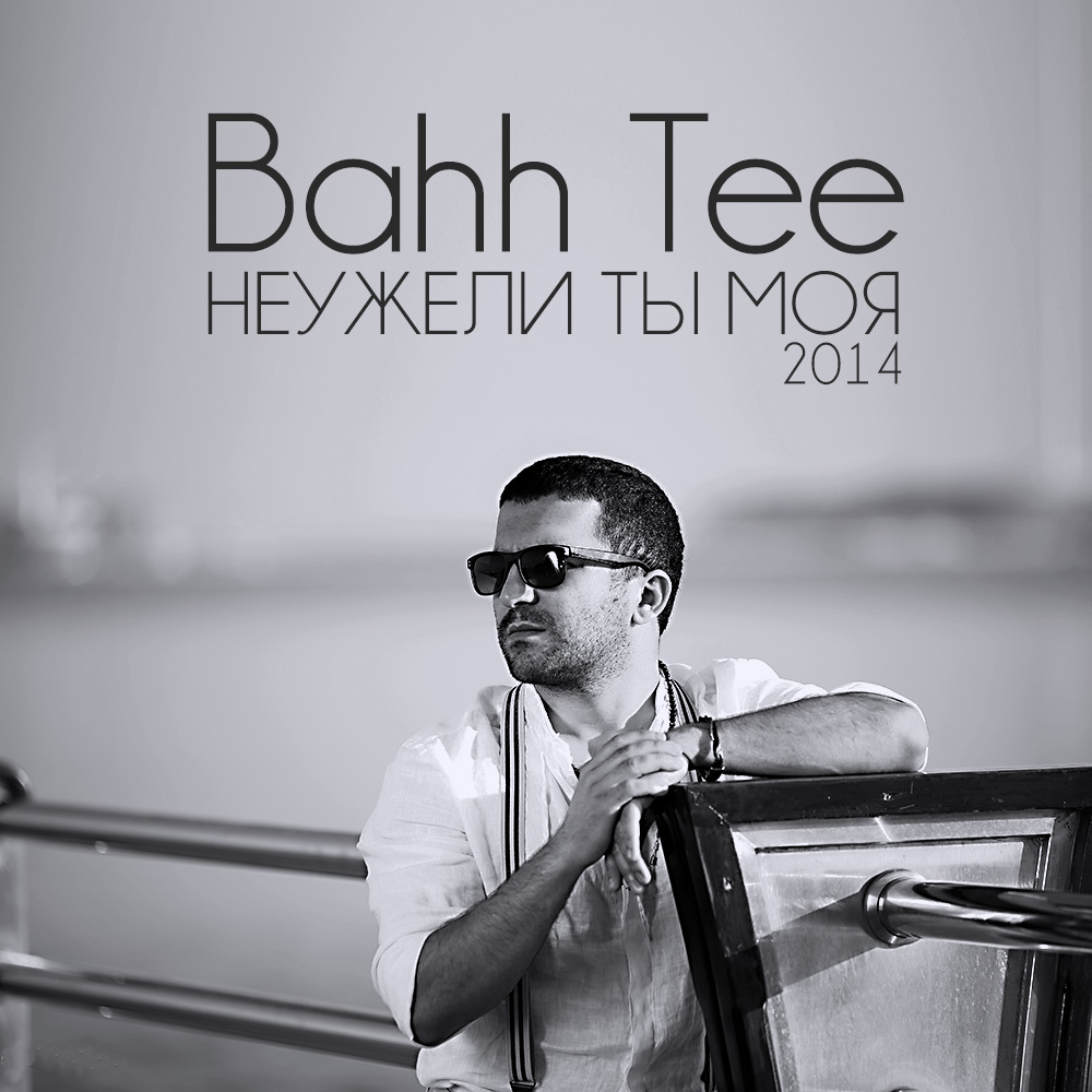 Bahh Tee без-назваие